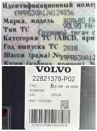 Ищу 22821378-Р02 блок предохранителей Volvo FH4. Вся Россия