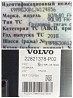 Ищу 22821378-Р02 блок предохранителей Volvo FH4. 