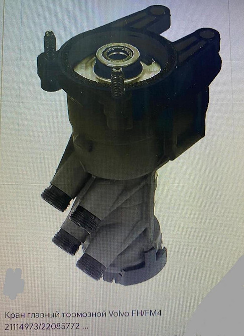 Ищу главный тормозной кран 21114973 Volvo FH. Вся Россия - изображение 1