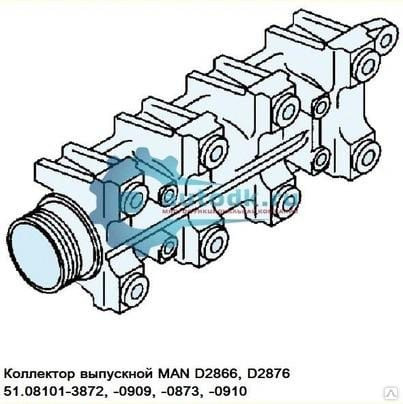 Ищем коллектор выпускной D2866, D2876 Man 51.08101-3872, 51.08101-0909, 51.08101-0873, 51.08101-0910 Вся Россия - изображение 1