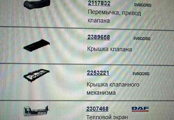 Нужна клапанная крышка Даф 106 МХ11 (2019 года и новее). 
