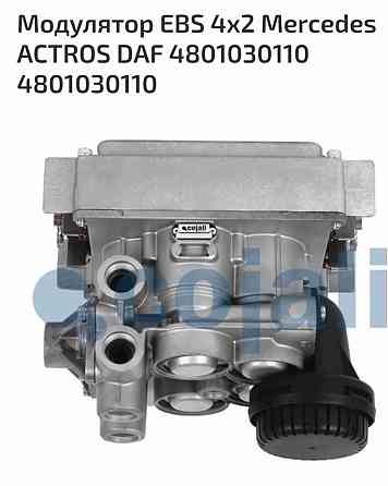 Нужен 4801030110 модулятор EBS на Мерседес . 
