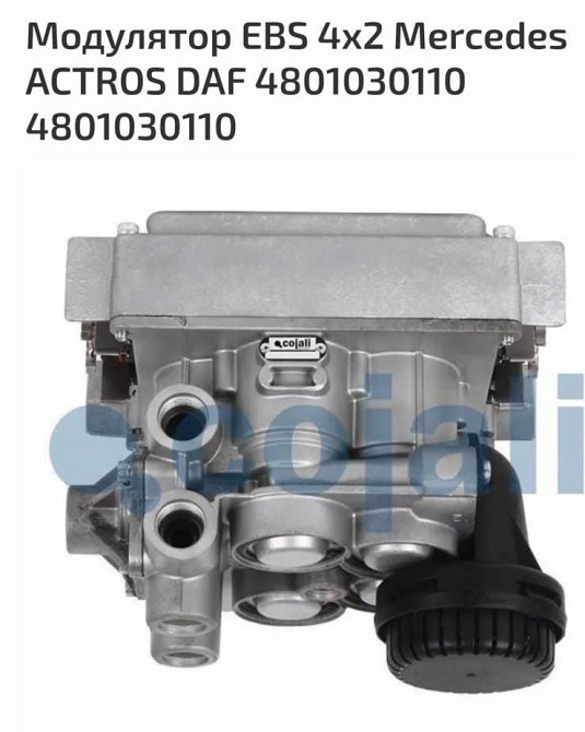 Нужен 4801030110 модулятор EBS на Мерседес . Вся Россия - изображение 1