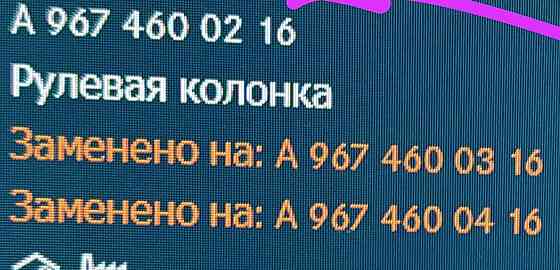 Ищу А9674600216 рулевую колонку Мерседес Атего. 