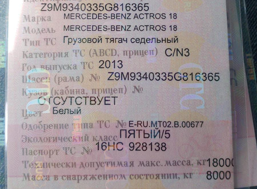 Ищу кпп с ндс на данный Мерседес Актрос 2013г.  - photo 1