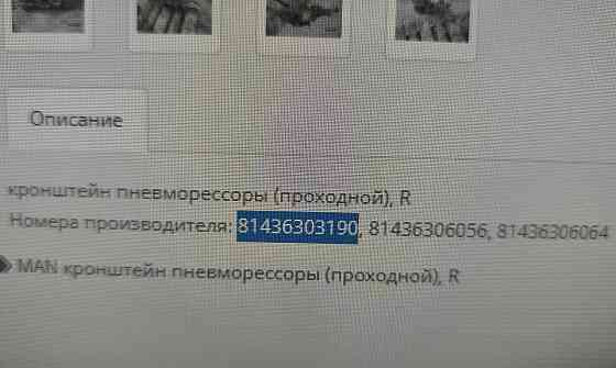 Нужен 81436303190 кронштейн пневмо подушек проходного моста Ман. 