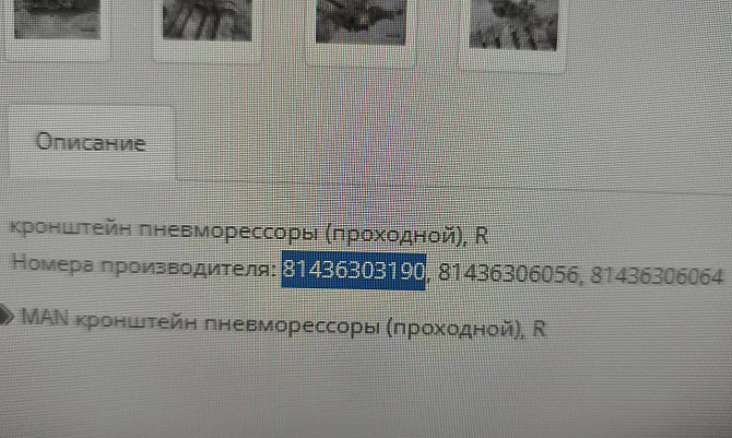 Нужен 81436303190 кронштейн пневмо подушек проходного моста Ман. Вся Россия - изображение 1