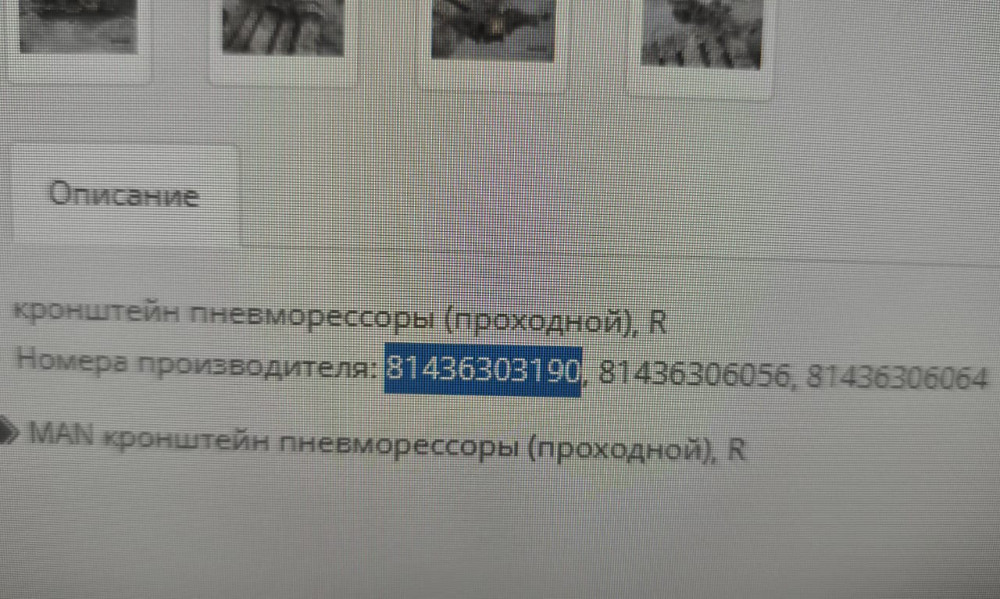 Нужен 81436303190 кронштейн пневмо подушек проходного моста Ман.  - photo 1