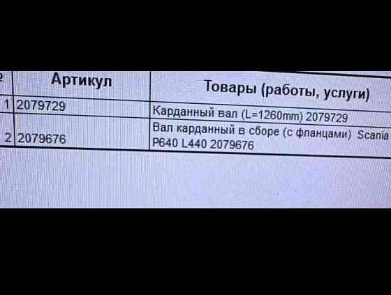 Ищу два карданных вала с одного места: 2079729 и 2079676 Скания. Вся Россия