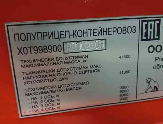 Нужны только документы на Тонар ХОТ998900 контейнеровоз 4-оси. 