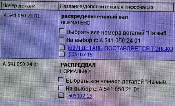 Ищу А5410502101 распредвал на ОМ501. 