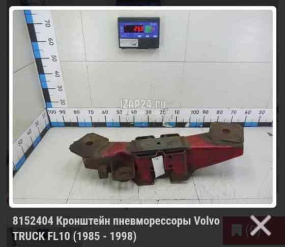 Куплю 8152404 кронштейн пневмо рессоры Volvo, нахожусь в г Хасавюрт. 