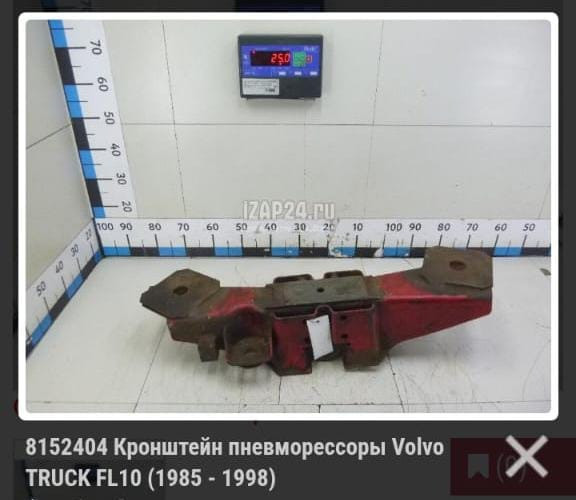 Куплю 8152404 кронштейн пневмо рессоры Volvo, нахожусь в г Хасавюрт. Вся Россия - изображение 1