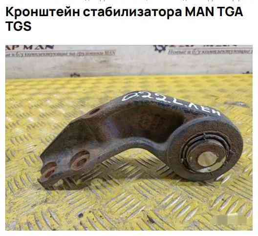 Ищу кронштейн стабилизатора MAN. 