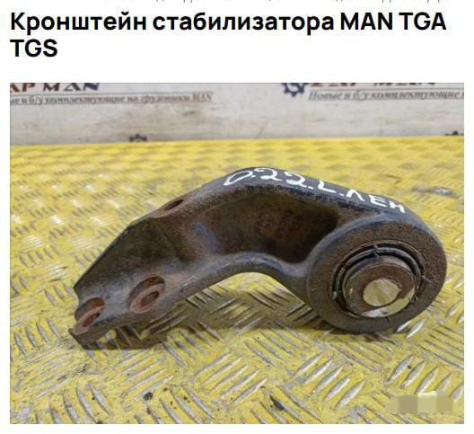 Ищу кронштейн стабилизатора MAN.  - photo 1