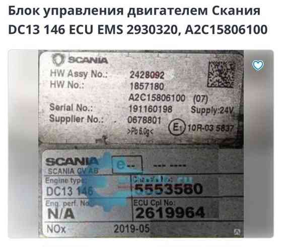 Ищу блок управления двигателем Скания DC13 146 ECU EMS 2930320, A2C15806100. 