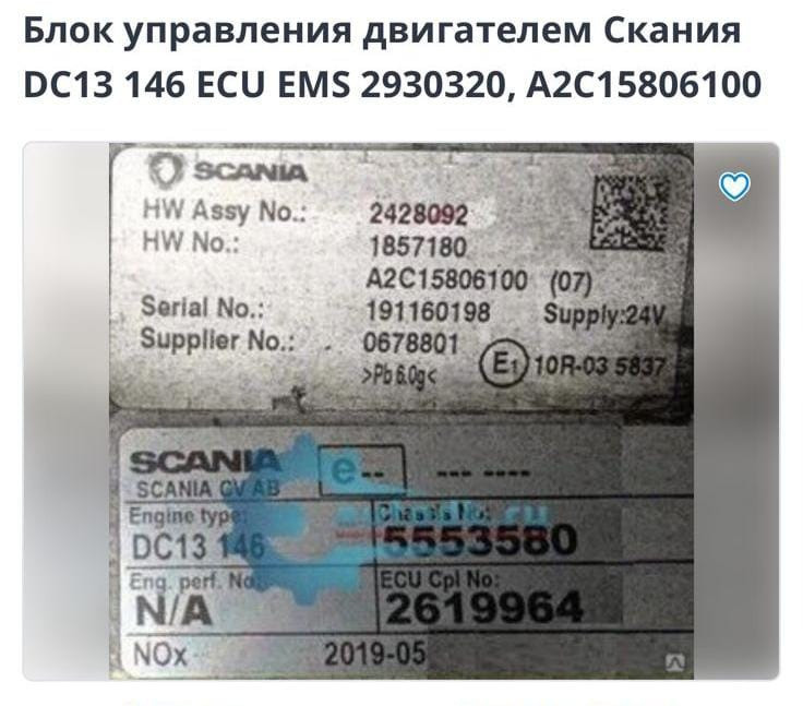 Ищу блок управления двигателем Скания DC13 146 ECU EMS 2930320, A2C15806100.  - photo 1