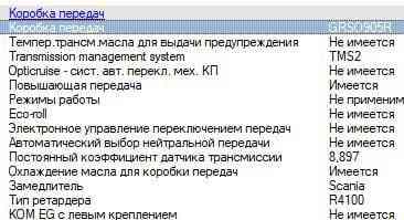Нужна кпп tms2 GRSO905R Scania. 