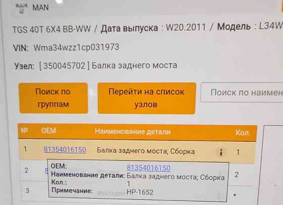 Нужен 81354016150 чулок заднего моста на Ман Тгс 40 серия самосвал. Вся Россия