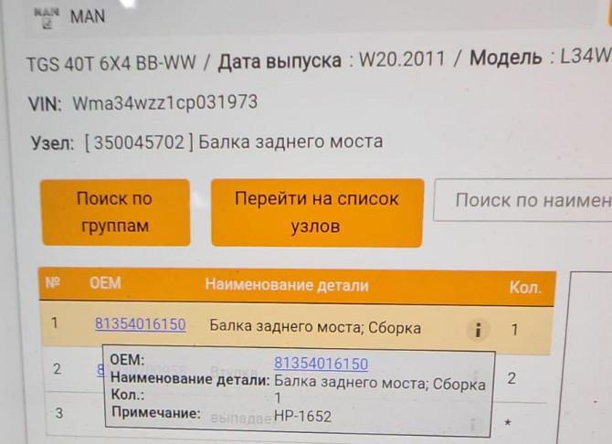 Нужен 81354016150 чулок заднего моста на Ман Тгс 40 серия самосвал. Вся Россия - изображение 1