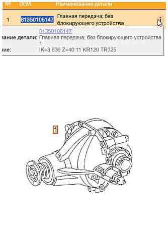 Ищу 81.35010-6147 MAN Главная передача IK=3,636 Z=40:11 KR120. Вся Россия