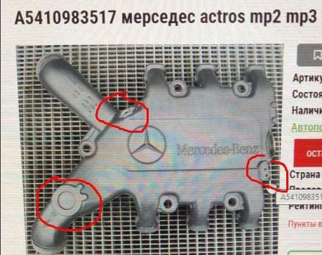 Ищу коллектор впускной на мп3 Мерс A5410983517 (именно под эти номером, там есть спец площадка с отв Вся Россия - изображение 1