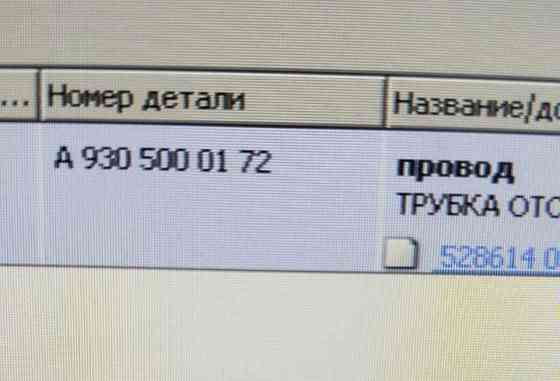 Ищу A9305000172 Mercedes Benz трубка охлажд. жидкости. Вся Россия