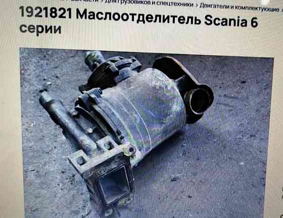 Нужен 1921821 маслоотделитель Скания, Москва и МО. Вся Россия