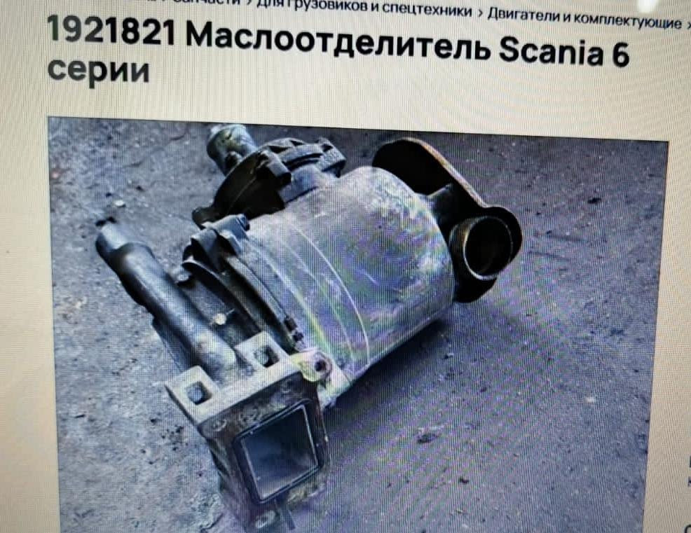 Нужен 1921821 маслоотделитель Скания, Москва и МО. Вся Россия - изображение 1