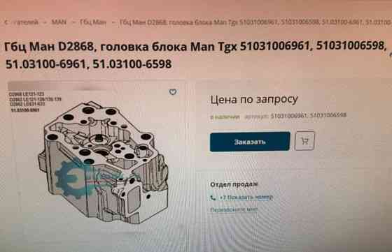 Нужна головка блока цилиндров D2868 Man 51.03100-6961, 51031006598. 