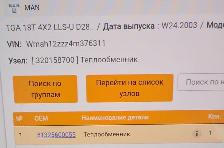 Нужен 81325600055 теплообменник MAN TGA (кпп 12AS2301. Астроник). Вся Россия - изображение 1