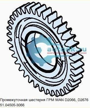 Нужна шестерня ГРМ промежуточная Man, 51.04505-3066. Вся Россия - изображение 1