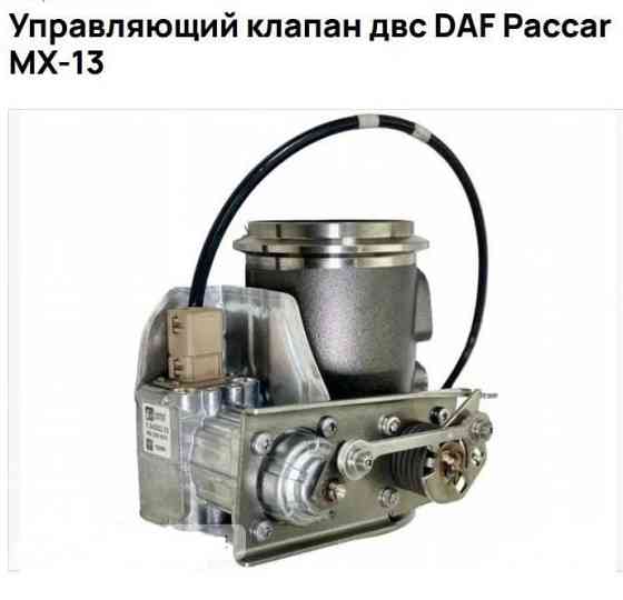 Куплю клапан обратного давления EGR 2128867 на DAF XF106 2019г., замены номера: 2459939. 