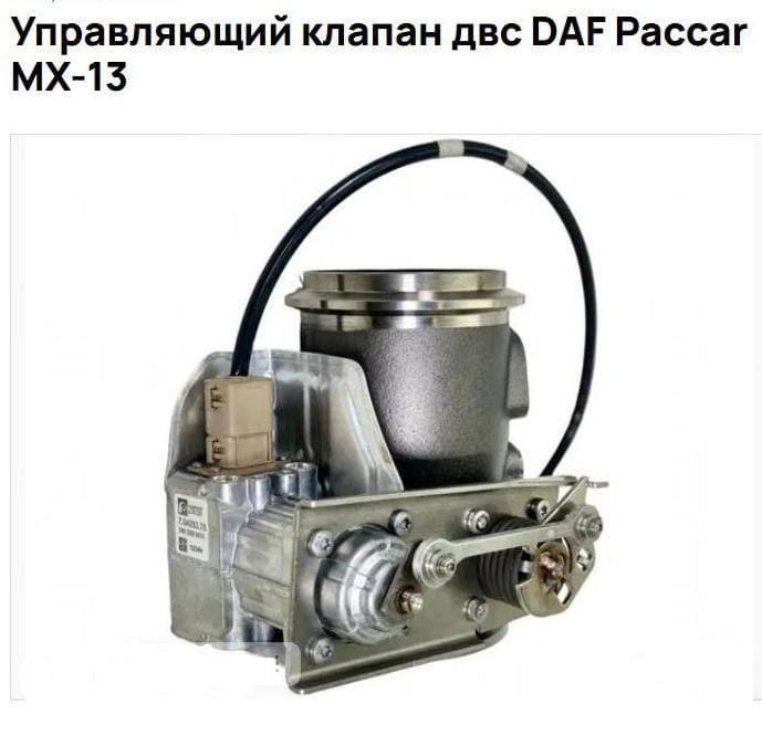 Куплю клапан обратного давления EGR 2128867 на DAF XF106 2019г., замены номера: 2459939.  - photo 1