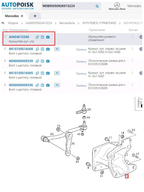 Нужен А9404610340 кронштейн рулевого управления Мерседес.  - photo 1