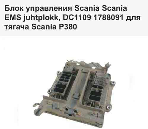 Ищу Б/У 1788091 блок управления двигателем DC1109 Scania. Вся Россия