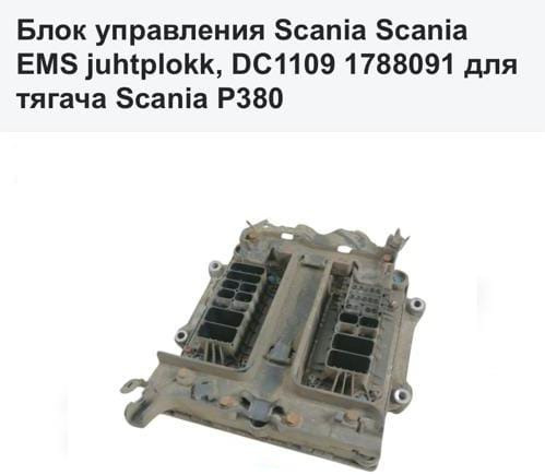 Ищу Б/У 1788091 блок управления двигателем DC1109 Scania. Вся Россия - изображение 1