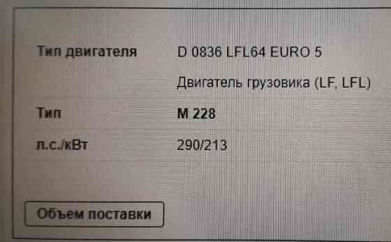 Ищу б/у двигатель D0836 LFL64 euro 5. 