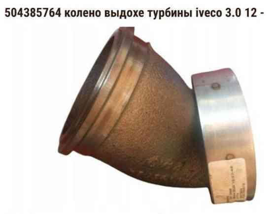 Ищу 504385764 колено выхлопа турбины Iveco. Вся Россия