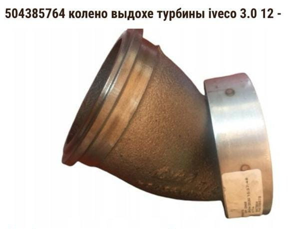 Ищу 504385764 колено выхлопа турбины Iveco.  - photo 1