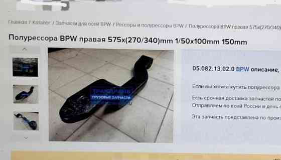 Нужна полурессора BPW правая 575x(270/340)mm 05.082.13.02.0 BPW. 