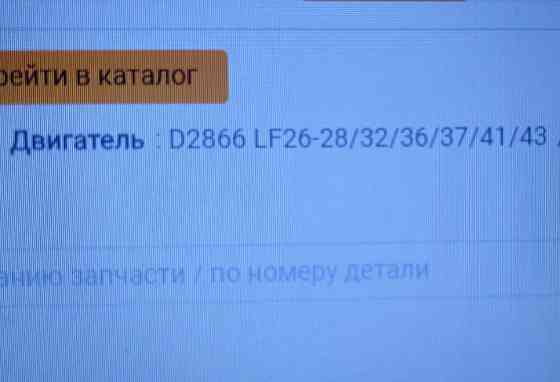 Ищу двс D2866 столбом или в сборе, ближе к югу желательно. Вся Россия