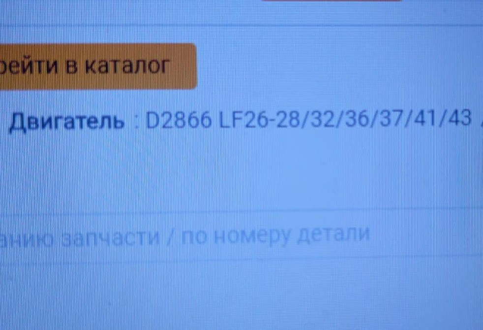 Ищу двс D2866 столбом или в сборе, ближе к югу желательно.  - photo 1