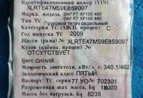 Ищем кабину в сборе на DAF FT XF105 460 2009 года. 