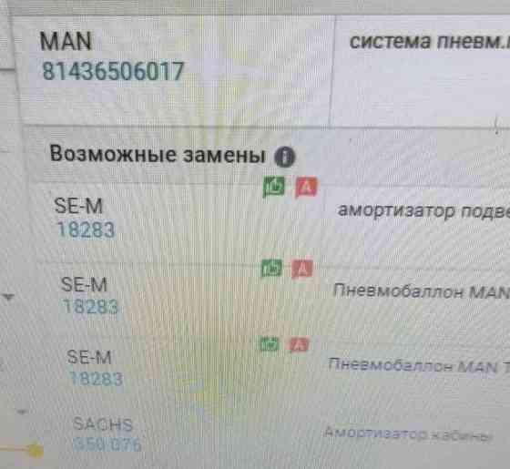 Нужен 81436506017 пневмо амортизатор Ман. 