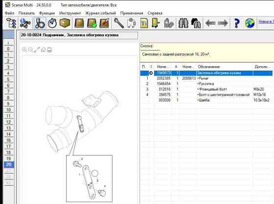 Нужна заслонка 1949573 на обогрев кузова Scania под кубический глушитель. 