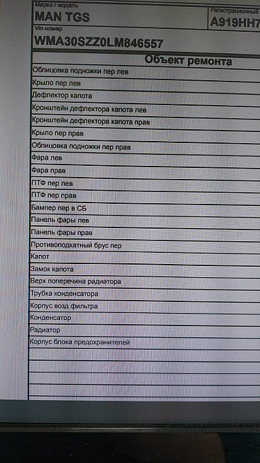 Ищу на MAN: капот, усилитель бампера, торсион кабины, 3 радиатора, дефлекторы кабины лев прав, подно  - photo 1