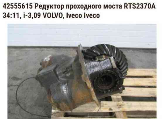 Ищу редуктор проходного моста RTS2370A 34:11, i-3,09 на Iveco (арт.42555615). 
