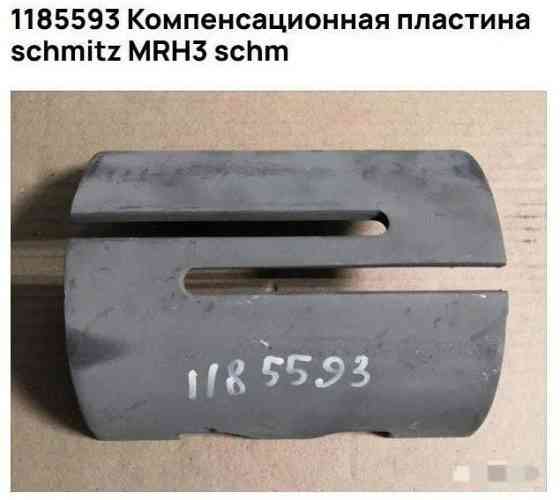 Нужна 1185593 компенсационная пластина Schmitz. 