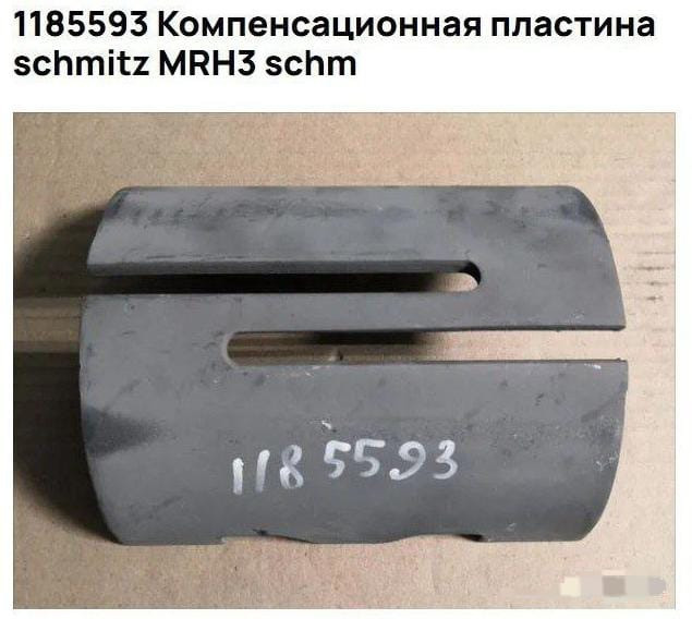 Нужна 1185593 компенсационная пластина Schmitz.  - photo 1